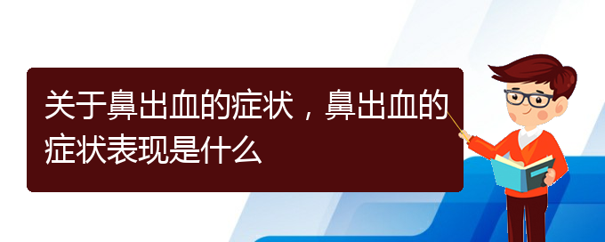 關(guān)于鼻出血的癥狀，鼻出血的癥狀表現(xiàn)是什么(圖1)