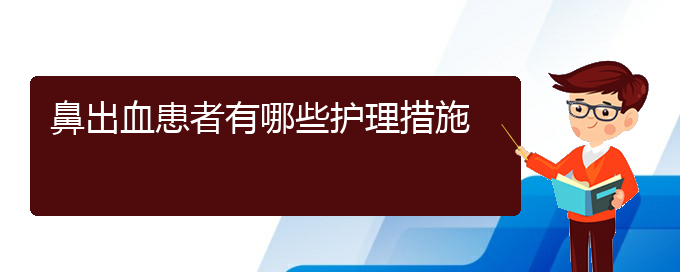 (貴陽看鼻出血的地方)鼻出血患者有哪些護理措施(圖1)