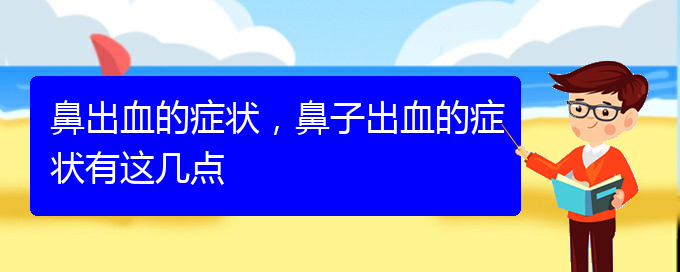 (貴陽看鼻出血去醫(yī)院掛什么科)鼻出血的癥狀，鼻子出血的癥狀有這幾點(圖1)