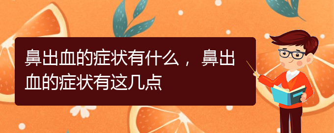 鼻出血的癥狀有什么， 鼻出血的癥狀有這幾點(diǎn)(圖1)