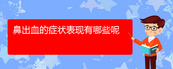 (貴陽(yáng)哪家醫(yī)院治療鼻出血厲害)鼻出血的癥狀表現(xiàn)有哪些呢(圖1)