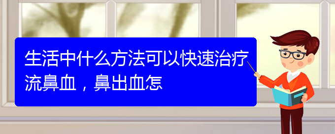 生活中什么方法可以快速治療流鼻血，鼻出血怎(圖1)