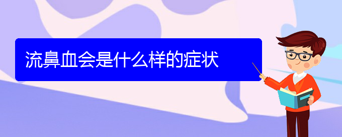 (貴陽鼻科醫(yī)院掛號(hào))流鼻血會(huì)是什么樣的癥狀(圖1)