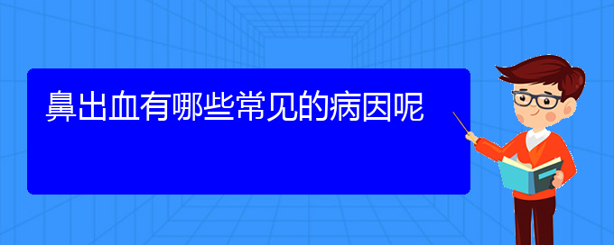 (貴陽(yáng)鼻科醫(yī)院掛號(hào))鼻出血有哪些常見(jiàn)的病因呢(圖1)