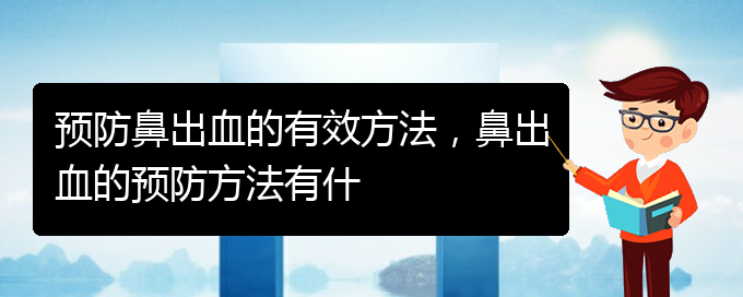 預(yù)防鼻出血的有效方法，鼻出血的預(yù)防方法有什(圖1)