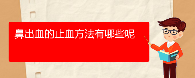 (貴陽鼻科醫(yī)院掛號(hào))鼻出血的止血方法有哪些呢(圖1)