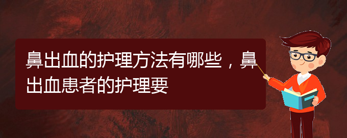 (貴陽(yáng)兒童治鼻出血哪里好)鼻出血的護(hù)理方法有哪些，鼻出血患者的護(hù)理要(圖1)