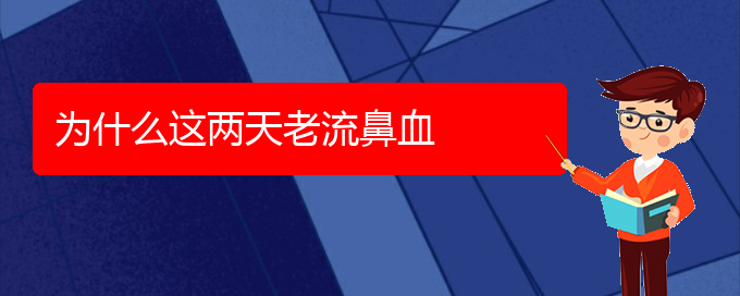 (貴陽看鼻出血門診)為什么這兩天老流鼻血(圖1)