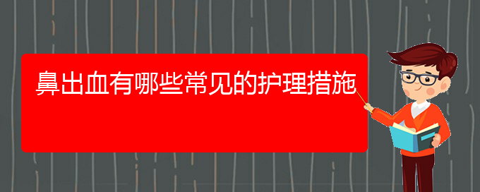 (貴陽鼻科醫(yī)院掛號)鼻出血有哪些常見的護理措施(圖1)