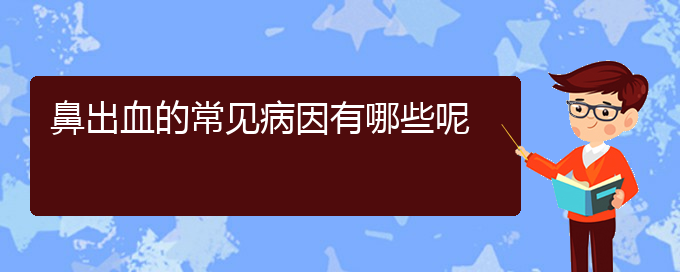 (貴陽鼻科醫(yī)院掛號)鼻出血的常見病因有哪些呢(圖1)