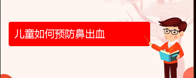 (貴陽看鼻出血治療多少錢)兒童如何預防鼻出血(圖1)