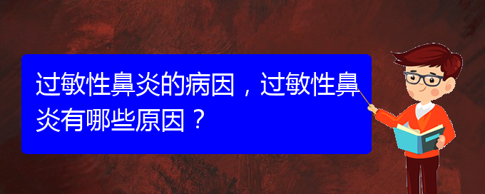 (貴陽(yáng)哪家治療過(guò)敏性鼻炎比較好)過(guò)敏性鼻炎的病因，過(guò)敏性鼻炎有哪些原因？(圖1)