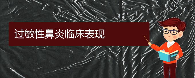 (貴州哪家治過(guò)敏性鼻炎醫(yī)院好)過(guò)敏性鼻炎臨床表現(xiàn)(圖1)