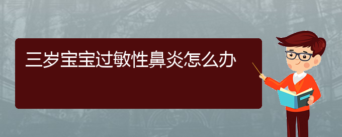 (貴陽治過敏性鼻炎的方法)三歲寶寶過敏性鼻炎怎么辦(圖1)