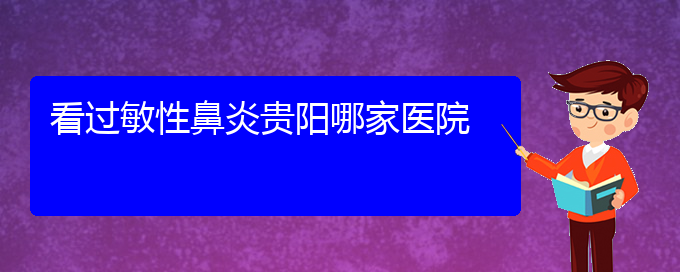 (貴陽(yáng)過(guò)敏性鼻炎的手術(shù)治療)看過(guò)敏性鼻炎貴陽(yáng)哪家醫(yī)院(圖1)