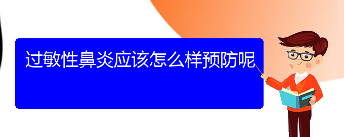 (貴陽專業(yè)治療過敏性鼻炎醫(yī)院)過敏性鼻炎應該怎么樣預防呢(圖1)