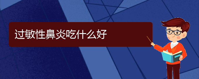 (貴陽治過敏性鼻炎哪家醫(yī)院比較好)過敏性鼻炎吃什么好(圖1)