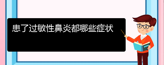 (貴陽做過敏性鼻炎手術(shù)哪家好)患了過敏性鼻炎都哪些癥狀(圖1)