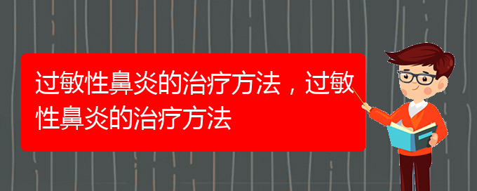 (貴陽治過敏性鼻炎有哪些方法)過敏性鼻炎的治療方法，過敏性鼻炎的治療方法(圖1)