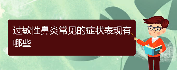 (治療過(guò)敏性鼻炎貴州哪個(gè)醫(yī)院好)過(guò)敏性鼻炎常見(jiàn)的癥狀表現(xiàn)有哪些(圖1)