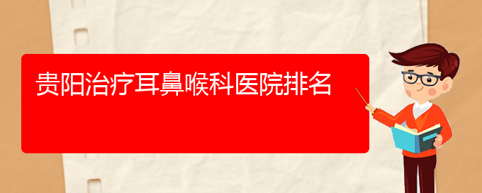 (貴陽專治療過敏性鼻炎醫(yī)院)貴陽治療耳鼻喉科醫(yī)院排名(圖1)