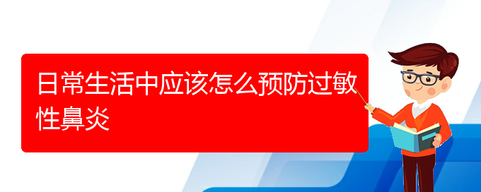 (貴陽治療季節(jié)性過敏性鼻炎)日常生活中應(yīng)該怎么預(yù)防過敏性鼻炎(圖1)