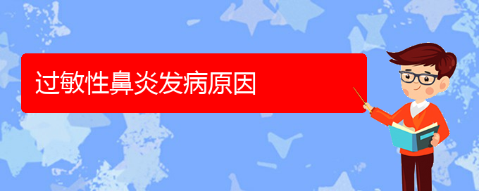 (貴陽(yáng)過(guò)敏性鼻炎治療醫(yī)院有哪些)過(guò)敏性鼻炎發(fā)病原因(圖1)