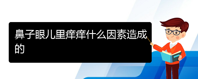 (貴陽治療過敏性鼻炎的價(jià)格是多少)鼻子眼兒里癢癢什么因素造成的(圖1)