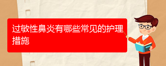 (治療過敏性鼻炎貴州哪家醫(yī)院好些)過敏性鼻炎有哪些常見的護理措施(圖1)