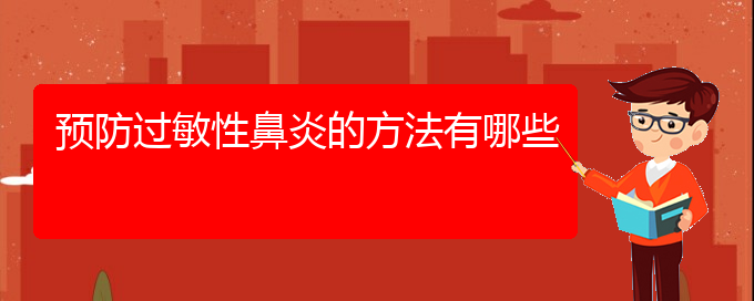 (貴陽治過敏性鼻炎治療多少錢)預(yù)防過敏性鼻炎的方法有哪些(圖1)