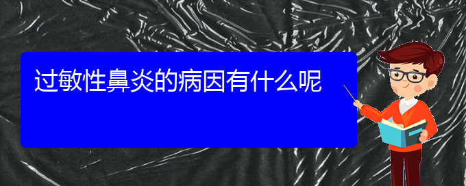 (貴陽(yáng)哪里有治過(guò)敏性鼻炎好的醫(yī)院)過(guò)敏性鼻炎的病因有什么呢(圖1)