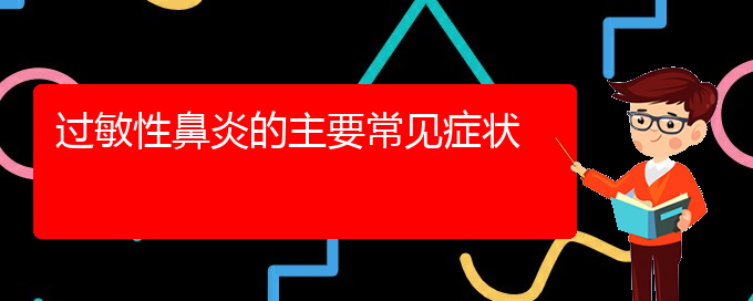 (貴陽過敏性鼻炎那里治)過敏性鼻炎的主要常見癥狀(圖1)