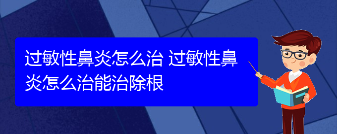 (貴陽過敏性鼻炎是看中醫(yī)好還是西醫(yī)好)過敏性鼻炎怎么治 過敏性鼻炎怎么治能治除根(圖1)