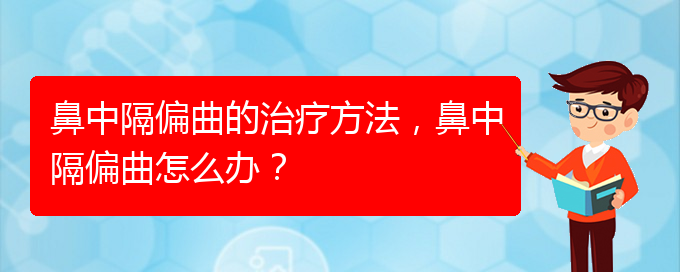 (貴陽看鼻中隔偏曲哪家醫(yī)院比較好)鼻中隔偏曲的治療方法，鼻中隔偏曲怎么辦？(圖1)