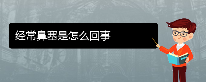 (貴陽看鼻中隔偏曲的辦法)經(jīng)常鼻塞是怎么回事(圖1)