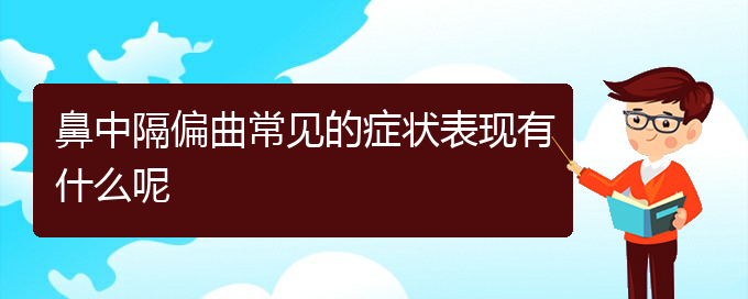 (貴陽(yáng)鼻科醫(yī)院掛號(hào))鼻中隔偏曲常見(jiàn)的癥狀表現(xiàn)有什么呢(圖1)