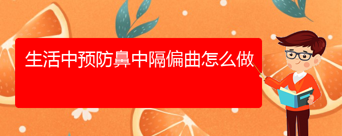 (貴陽專治鼻中隔偏曲)生活中預防鼻中隔偏曲怎么做(圖1)