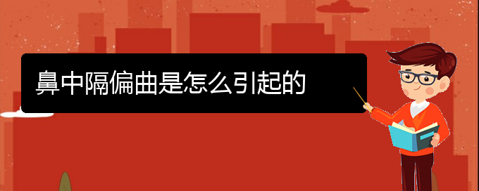 (貴陽治療鼻中隔偏曲好醫(yī)院)鼻中隔偏曲是怎么引起的(圖1)