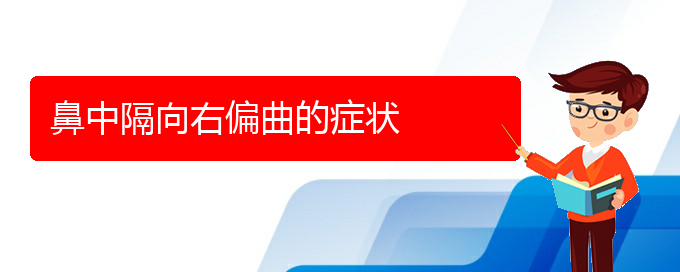 (貴陽(yáng)治鼻中隔偏曲什么醫(yī)院好)鼻中隔向右偏曲的癥狀(圖1)