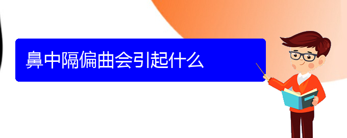 (貴陽(yáng)市哪家醫(yī)院治鼻中隔偏曲好些)鼻中隔偏曲會(huì)引起什么(圖1)