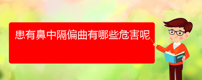 (貴陽治鼻中隔偏曲費用)患有鼻中隔偏曲有哪些危害呢(圖1)