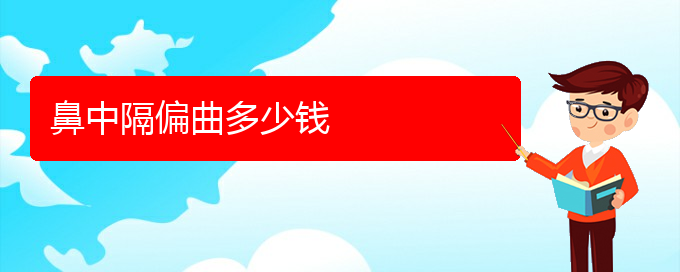 (貴陽(yáng)治鼻中隔偏曲哪個(gè)醫(yī)院好)鼻中隔偏曲多少錢(圖1)