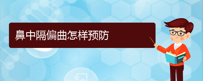 (貴陽哪些看鼻中隔偏曲)鼻中隔偏曲怎樣預(yù)防(圖1)