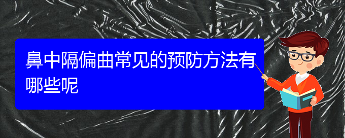 (貴陽治療鼻中隔偏曲要多少錢)鼻中隔偏曲常見的預(yù)防方法有哪些呢(圖1)