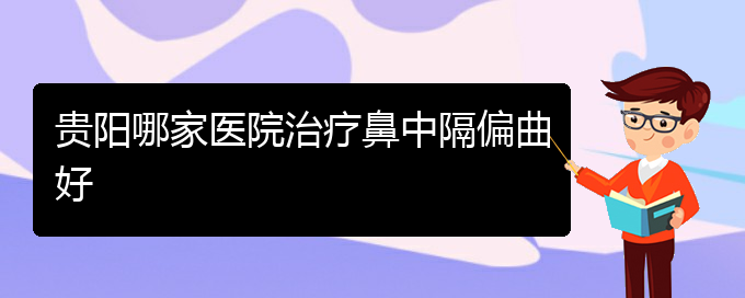 (看鼻中隔偏曲貴陽(yáng)權(quán)威的醫(yī)生)貴陽(yáng)哪家醫(yī)院治療鼻中隔偏曲好(圖1)