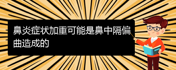 (貴陽(yáng)哪里治療鼻中隔偏曲比較好)鼻炎癥狀加重可能是鼻中隔偏曲造成的(圖1)