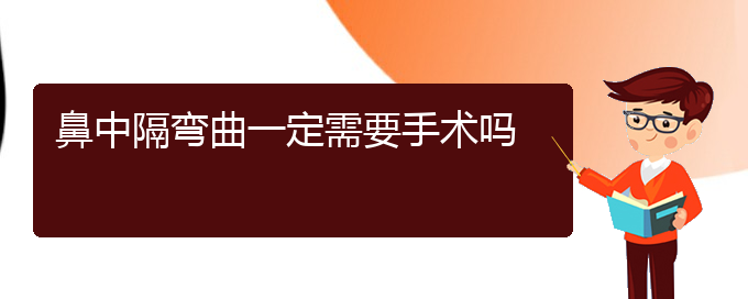 (貴陽哪個醫(yī)院治鼻中隔偏曲)鼻中隔彎曲一定需要手術(shù)嗎(圖1)