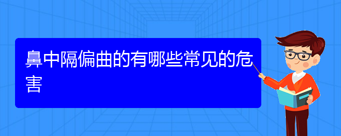 (貴陽(yáng)治鼻中隔偏曲哪兒好)鼻中隔偏曲的有哪些常見(jiàn)的危害(圖1)