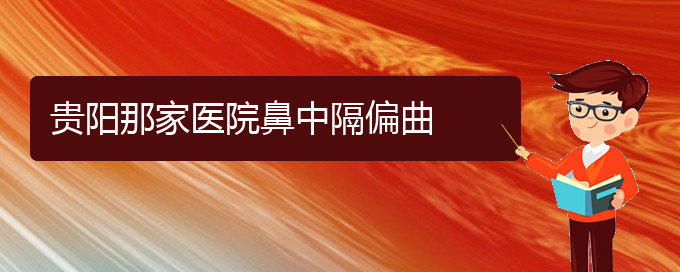 (貴陽(yáng)那家醫(yī)院看鼻中隔偏曲)貴陽(yáng)那家醫(yī)院鼻中隔偏曲(圖1)