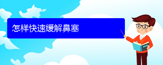 (貴陽(yáng)鼻科醫(yī)院掛號(hào))怎樣快速緩解鼻塞(圖1)